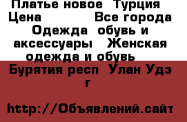 Платье новое. Турция › Цена ­ 2 000 - Все города Одежда, обувь и аксессуары » Женская одежда и обувь   . Бурятия респ.,Улан-Удэ г.